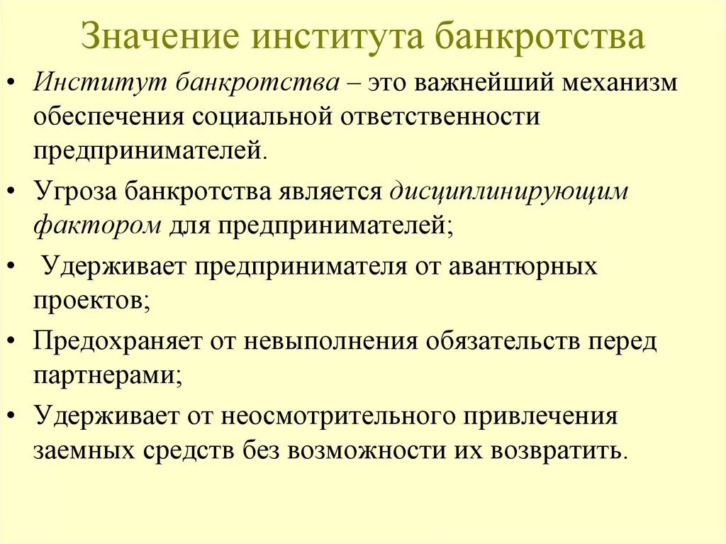 Сфера применения института банкротства.. Значение института банкротства. Механизм банкротства. Значение института несостоятельности. Что означает банкротство физического