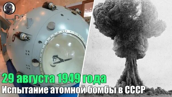 12 августа 1949 г. Испытание атомной бомбы в ссср 1949. испытание советской ядерной бомбы 1949. 29 августа 1949. 29 августа 1949 испытание атомной бомбы в ссср.