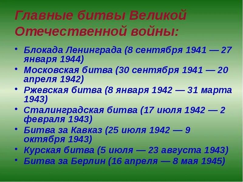 Основные даты ВОВ. Основные события Великой Отечественной. Битвы ВОВ даты. Главные события ВОВ.