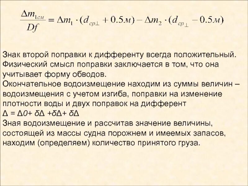 Дифферентующий момент. Дифферент формула. Определение количества груза по осадке судна. Дифферент судна формула. Модуль всегда положительный