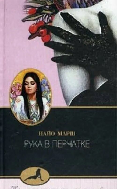 Прочитать перчатка. Рука в перчатке  марш найо. руки в перчатках и книга. перчатки для книг. книга в руках.