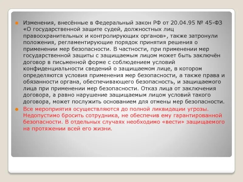 Изменения в 45 фз. ФЗ О государственной защите судей. ФЗ 45 О государственной защите. Меры государственной защиты судей. Меры безопасности 45 ФЗ.