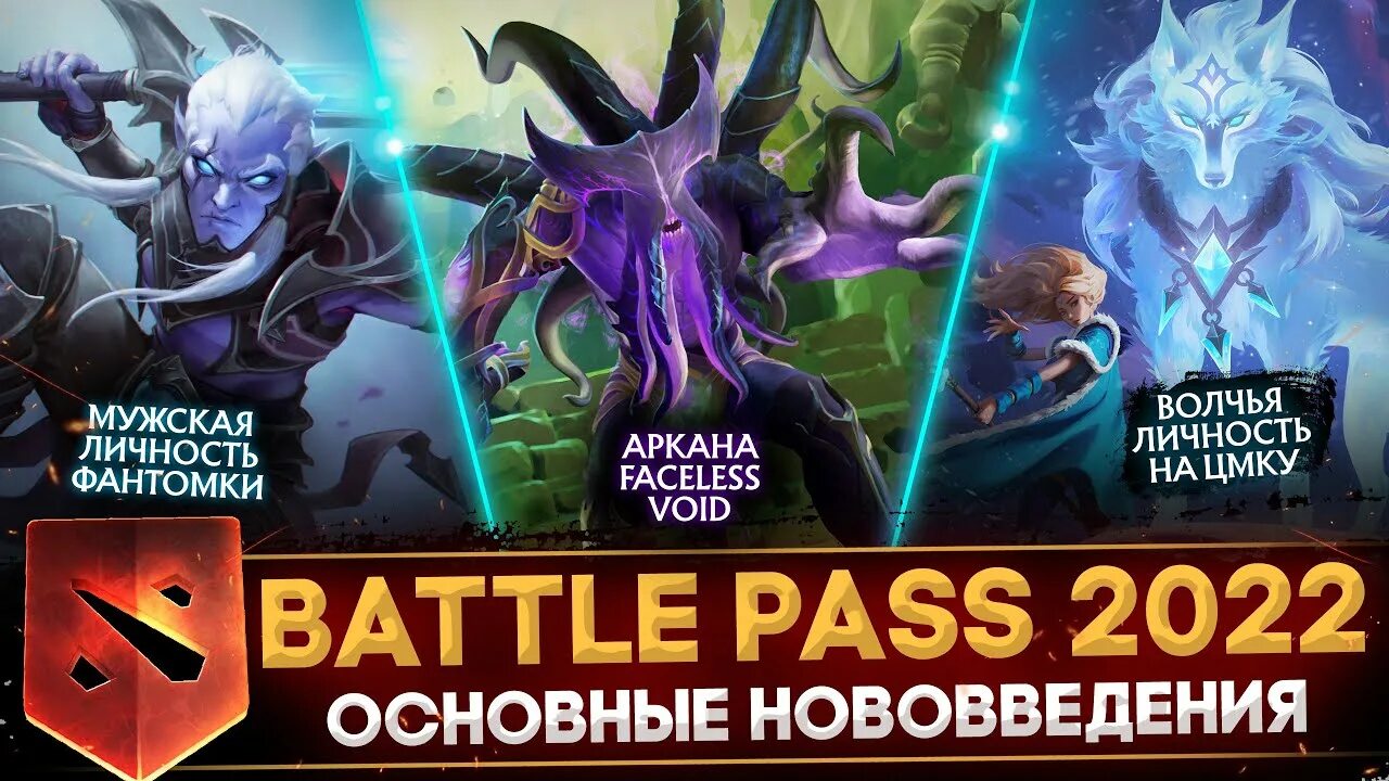 Новый герой дота. Battle pass 2022 ti11. Компендиум дота 2022. Новая аркана 2022. Первый батл пасс валорант.