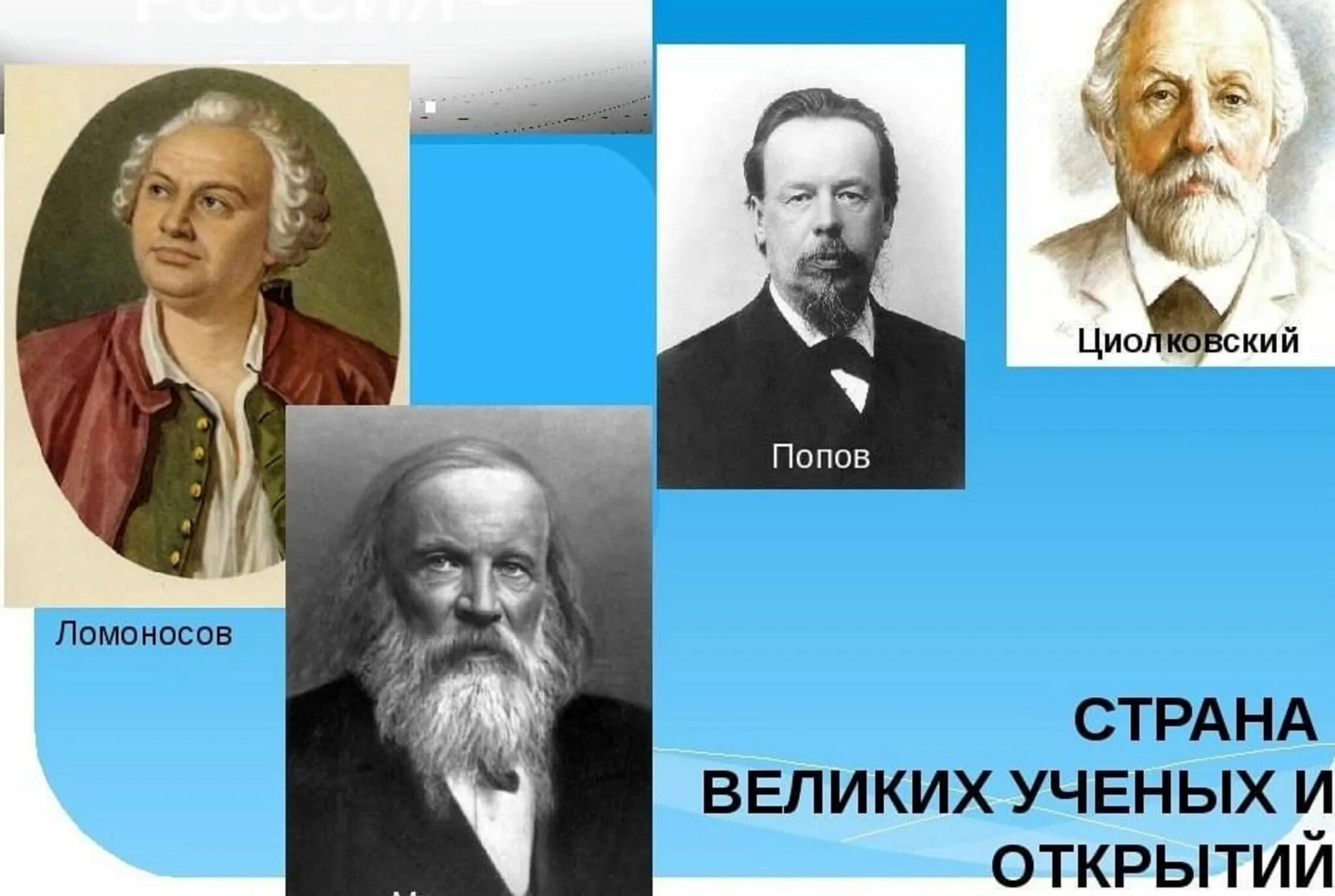 3 открытия российских ученых. Русские ученые. Великие ученые. Ученые изобретатели России. Известные русские у, еные.