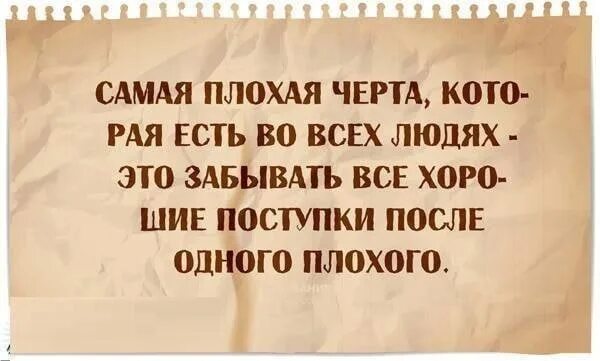 Зачем человеку помнить. Цитаты про добрые дела и поступки. Делай добро не запомнят. Цитаты о плохих людях и поступках. Люди которые забывают добро.