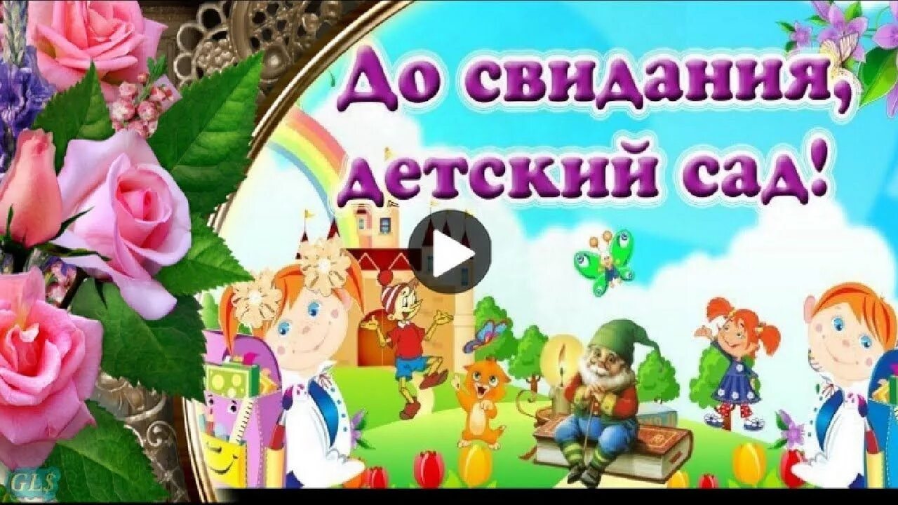 Досвиданиея детский сад. Поздравление с выпускным в детском саду. Заставка на выпускной в детском саду. Пожелания на выпускной в детском саду.