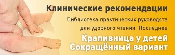 Крапивница дети сколько дней. Крапивница рекомендации. острая крапивница у детей клинические рекомендации. крапивница у детей клинические рекомендации.