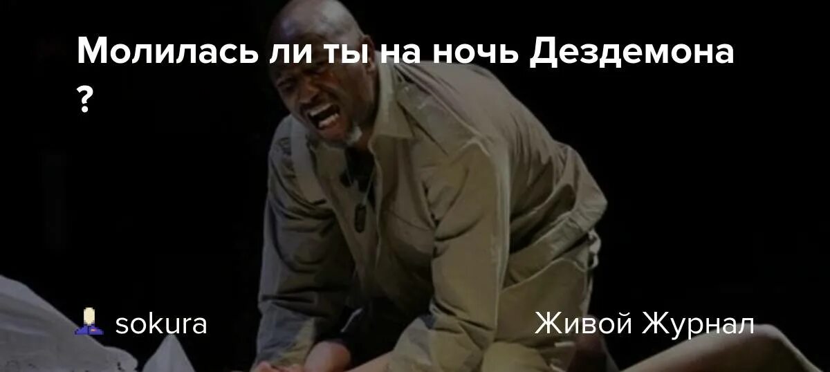 Молилась ли ты на ночь дездемона. Молилась ли на ночь дездемона откуда. Ты молилась на ночь дездемона. Молилась на ночь дездемона. Молилась ли на ночь дездемона откуда.