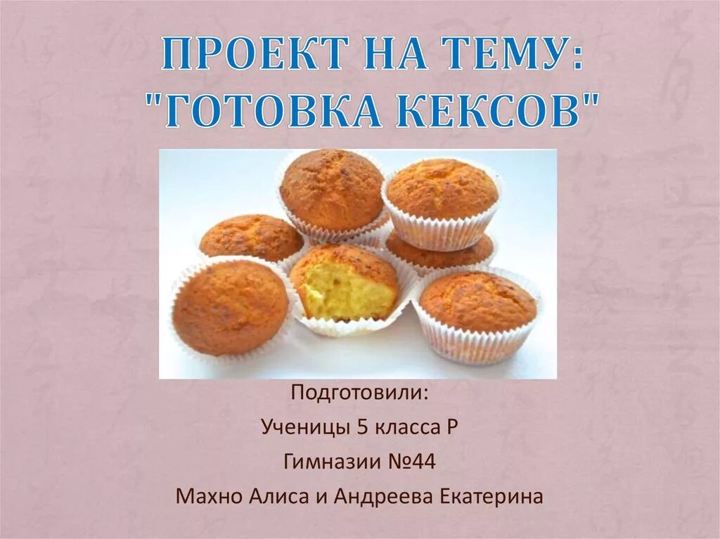 Технология тема кулинария. Кекс для презентации. Кексовтехнодогия приготовления кексов. Маффины для презентации. Презентация по приготовлению кексов.