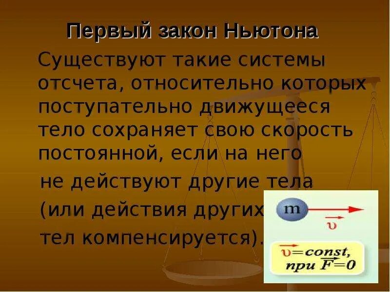 Законы ньютона выполняется. Первый закон Ньютона. Первый закон Ньютона существуют такие системы отсчета. Закон Ньютона существуют такие системы отсчета относительно которых. Первый закон Ньютона презентация.