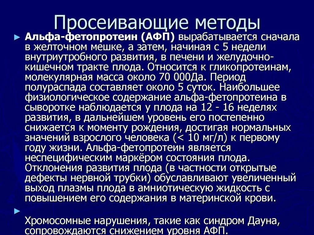 Афп норма у мужчин. Альфа фетопротеин. Альфа-фетопротеин (АФП). Альфа Фета протеин. Альфа-фетопротеин (Альфа-ФП).