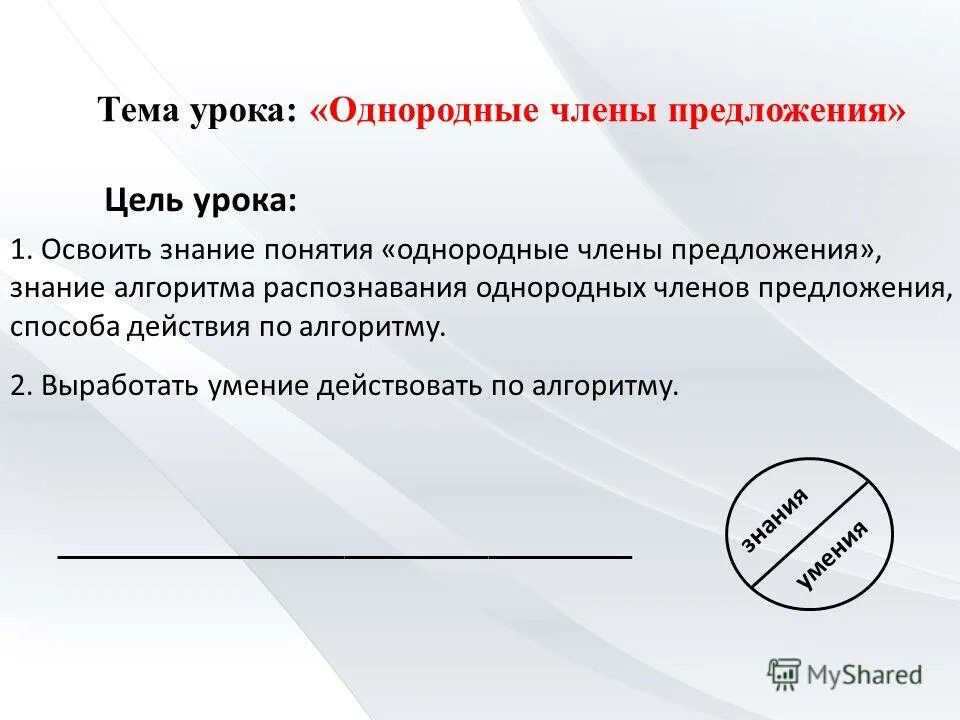 Урок понятие об однородных членах предложения