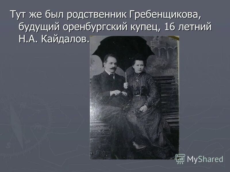 Не быть родственниками 3 с. Н.А.Кайдалов. Сообщение о Оренбургское купечество. Кайдаловы род.