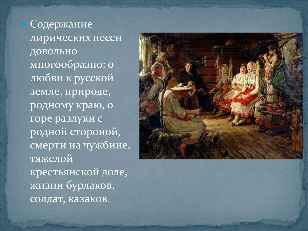3 лирические песни. Лирические русские народные. тематика лирических песен. лирическая протяжная. лирическая народная песня.
