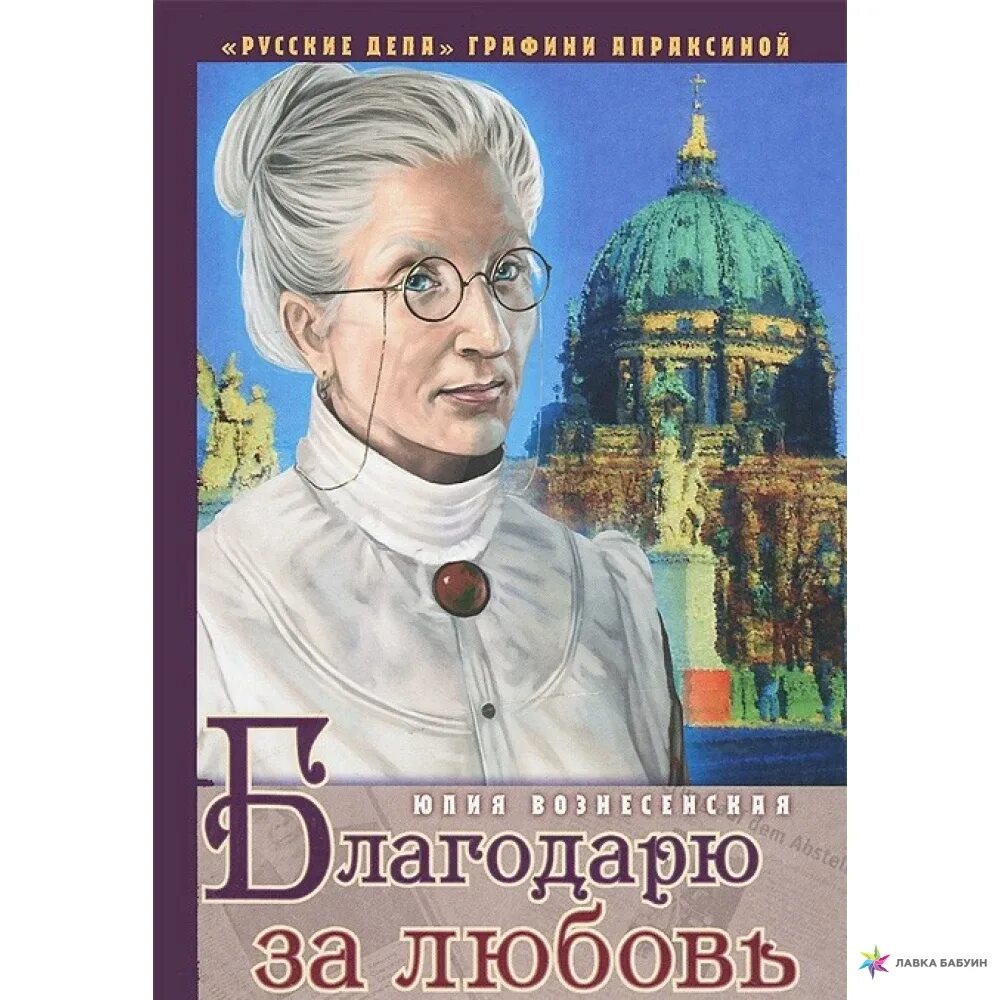 Благодарю вознесенский. Юлия вознесенская благодарю за любовь. юлия вознесенская графиня апраксина. вознесенская, юлия николаевна. эдесское чудо. юлия николаевна вознесенская поэты-эмигранты.