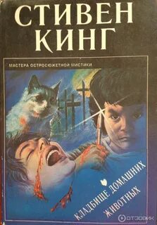 Кладбище животных читать