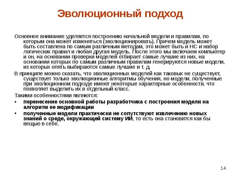 Эволюционный подход. Суть эволюционного подхода. Эволюционный подход искусственного интеллекта. Методы эволюционного подхода.