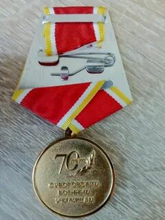 Медаль 70 лет