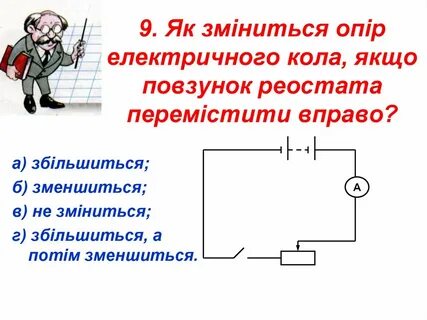 Перемещение ползунка реостата