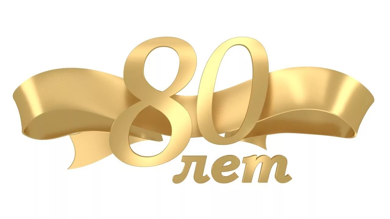 80 лет библиотеке. С юбилеем 80 лет. 80 Лет надпись. Золотая надпись. С юбилеем 80 надпись.