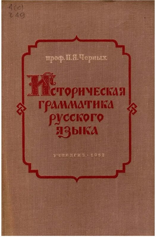 история грамматики. опыт исторической грамматики русского языка буслаев. история грамматики. грамматика русского языка 1941г. историческая грамматика русского языка.