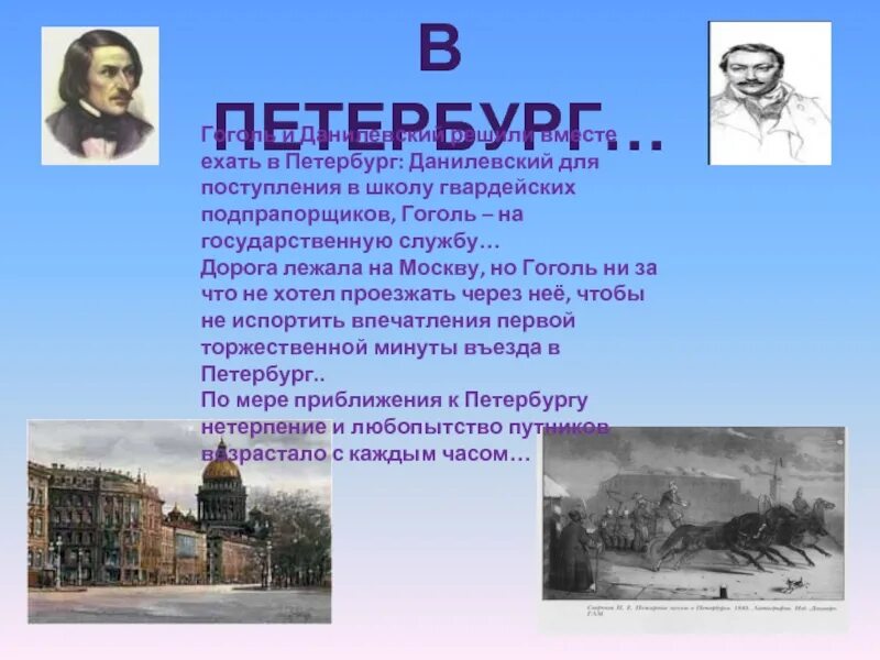 Жизнь н в гоголя в петербурге. Гоголь в Петербурге. Петербург в жизни и творчестве Гоголя. Жизнь Гоголя в Петербурге. Питер в жизни и творчестве Гоголя.