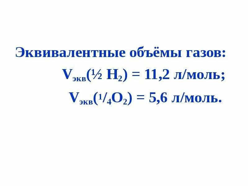 Калориметрический эквивалент кислорода. Как рассчитать фактор эквивалента. Эквивалент о2. Калорический эквивалент 1 л кислорода. Эквивалент о2.