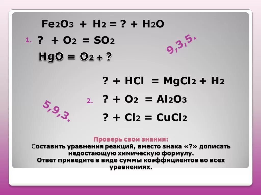 Fe2o3 уравнение реакции. H+о2=h2o сумма коэффициентов. Fe cl2 уравнение реакции. Fe+h2o уравнение химической реакции. Fe2o3 h2 fe h2o уравнение реакции