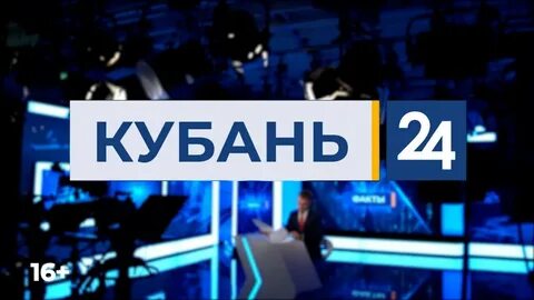 Канал кубань 24 прямой эфир