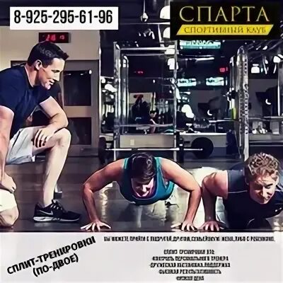 Спарта фитнес клуб спб. Спортивный клуб спарта. сплит тренировка. фитнес клуб спарта павловский посад. сплит тренировка для двоих.