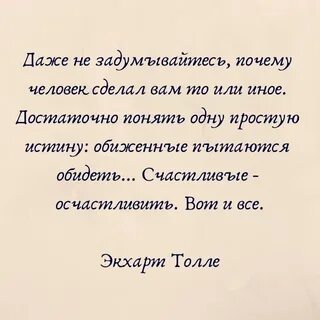 Обиженный старается обидеть