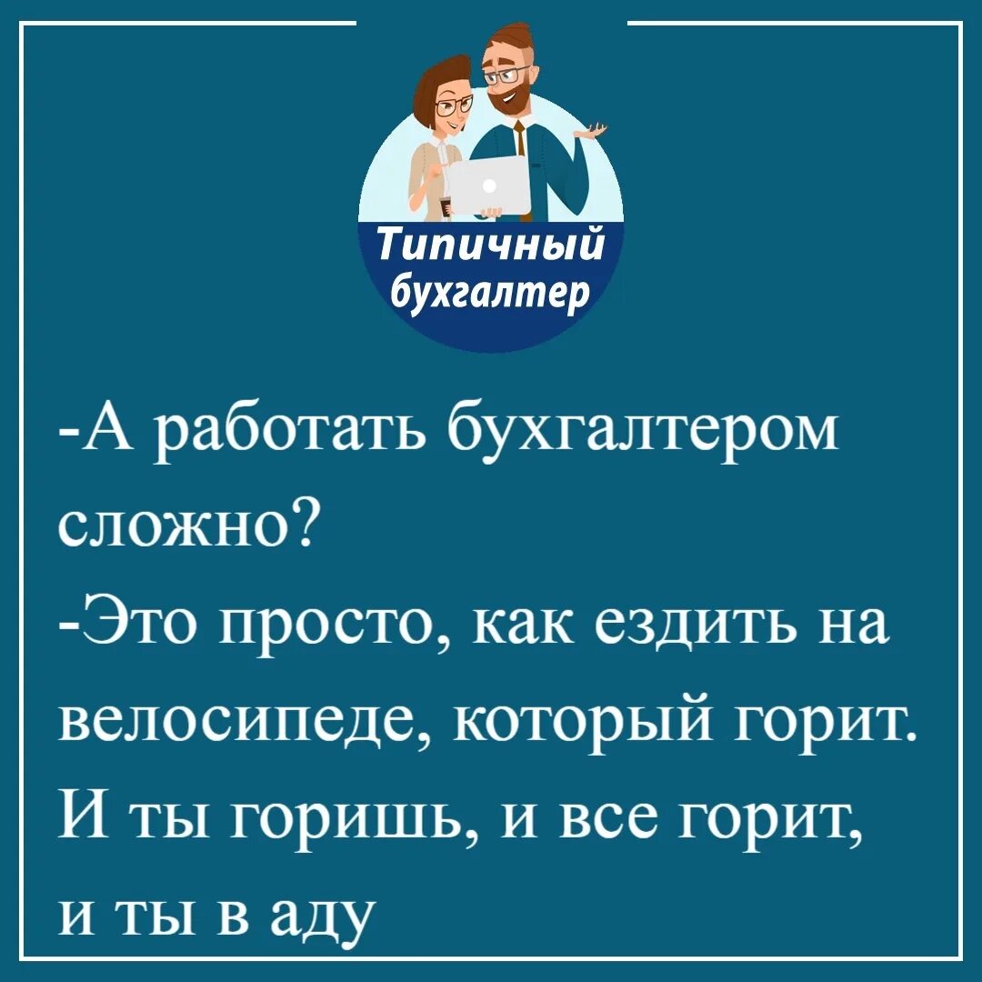 Хорошо работать не сложно сложно. Типичный бухгалтер. Шутки про бухгалтеров. Анекдоты про бухгалтеров. Бухгалтер прикол.