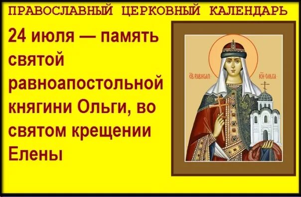 24 июля по церковному календарю какой праздник. Праздник равноапостольной княгини ольги.