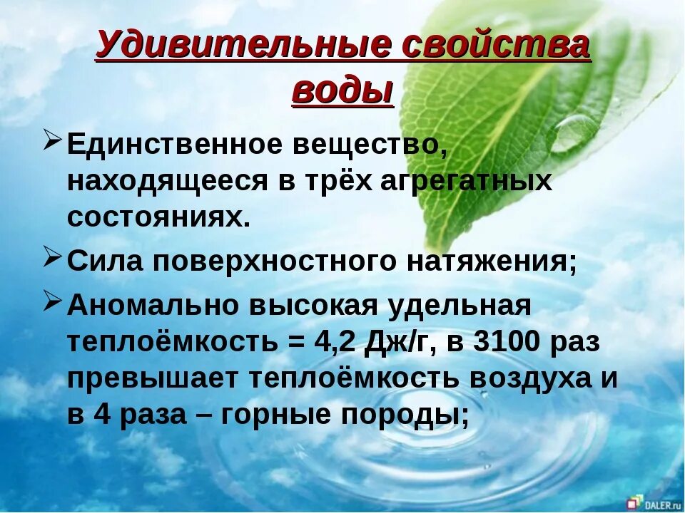 Характеристика воды. Удивительные свойства воды. Необычные свойства воды. Удивительные свойства воды презентация. Вода физика урок