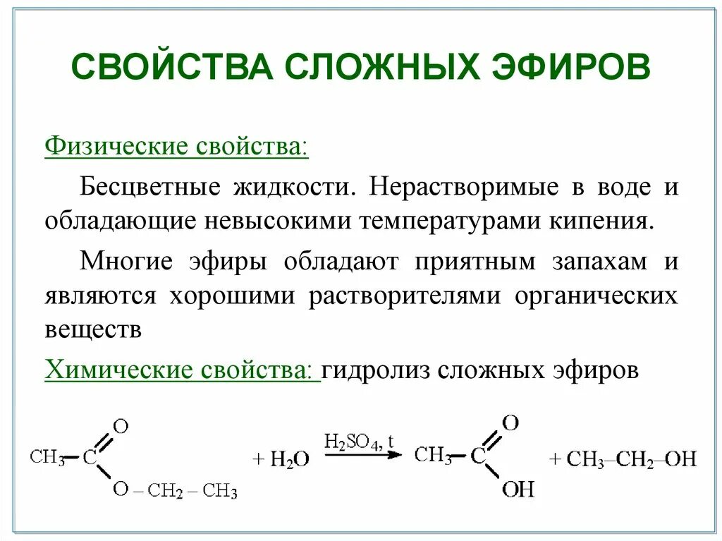 Сложный эфир подвергается реакции. Химические свойства сложных эфиров кратко. Строение сложных эфиров кратко. Сложные эфиры физические свойства и химические свойства. Химическое строение сложных эфиров.