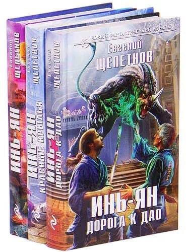 Щепетнов инь 3. Евгений щепетнов. щепетнов евгений дорога к дао. щепетнов евгений владимирович. евгений щепетнов. цикл &quot;инь-ян&quot; (комплект из 4 книг) озон.