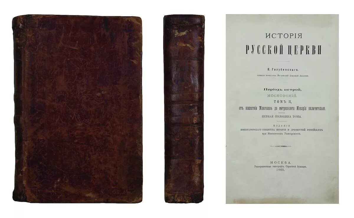 голубинский история церкви. голубинский история русской церкви. евгений евсигнеевич голубинский. голубинский история русской церкви. история русской церкви.