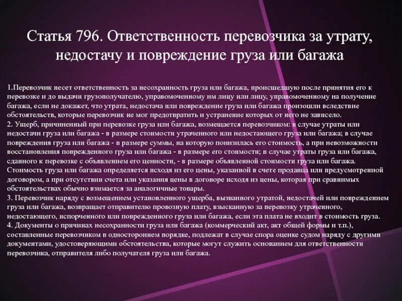 Ответственность перевозчика. Ответственность за груз. Ответственность перевозчика за утрату недостачу и повреждение груза. Ответственность перевозчика при перевозке груза.