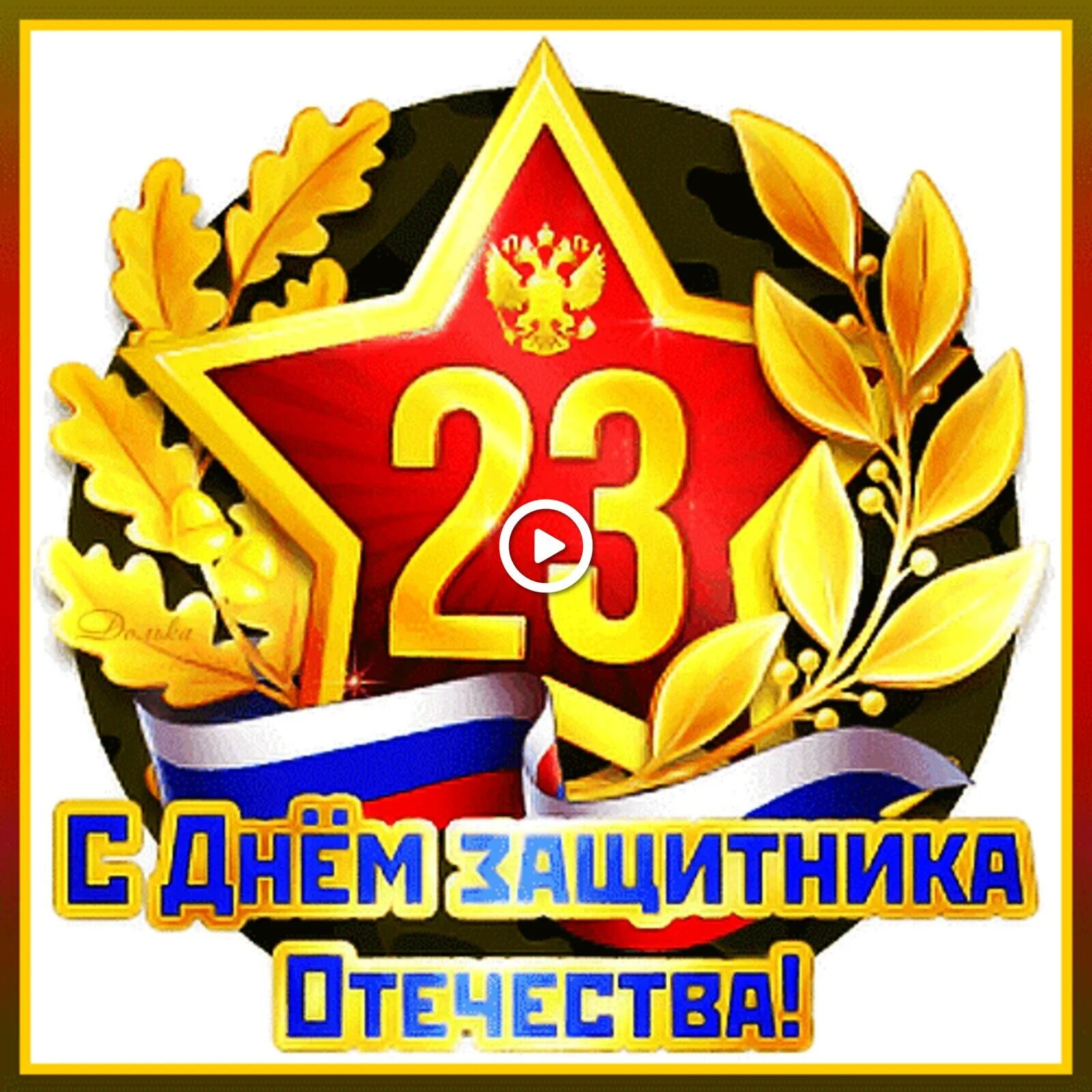 С 23 февраля. С днём защитника Отечества 23 февраля. С днём защитника Отечества открытки. Открытки с днём защитника Отечества 23 февраля. Гифки с днем защитников отечества с пожеланиями