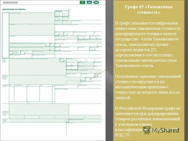 графа 47 исчисление платежей. временный ввоз графа 47. графа 47 «исчисление платежей» дт:. дт декларация на товары. грузовая таможенная декларация образец.