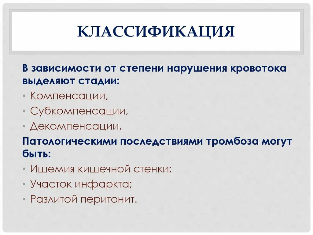 Мезентериальный тромбоз классификация стадии. Острый мезентериальный тромбоз презентации. Классификация мезентериального тромбоза. Тромбоз мезентериальных сосудов классификация. Мезентериальный тромбоз код