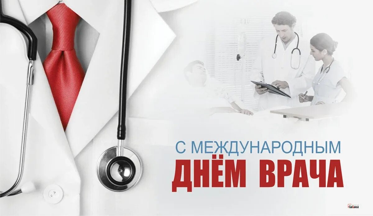 Международный день врача. Международный день врача поздравления. Открытки с международным днем врача. Поздравить с международным днем врача. День врача 2020