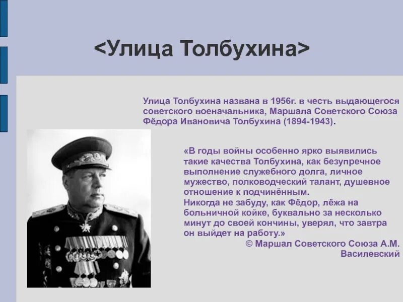 Герои вов названия улиц. Улицы в честь героев советского Союза. Фёдор Иванович Толбухин военачальники СССР. Улицы названные в честь героев. Улицы в честь героев войны.