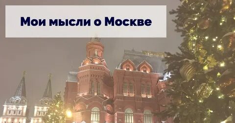 Мысли москва