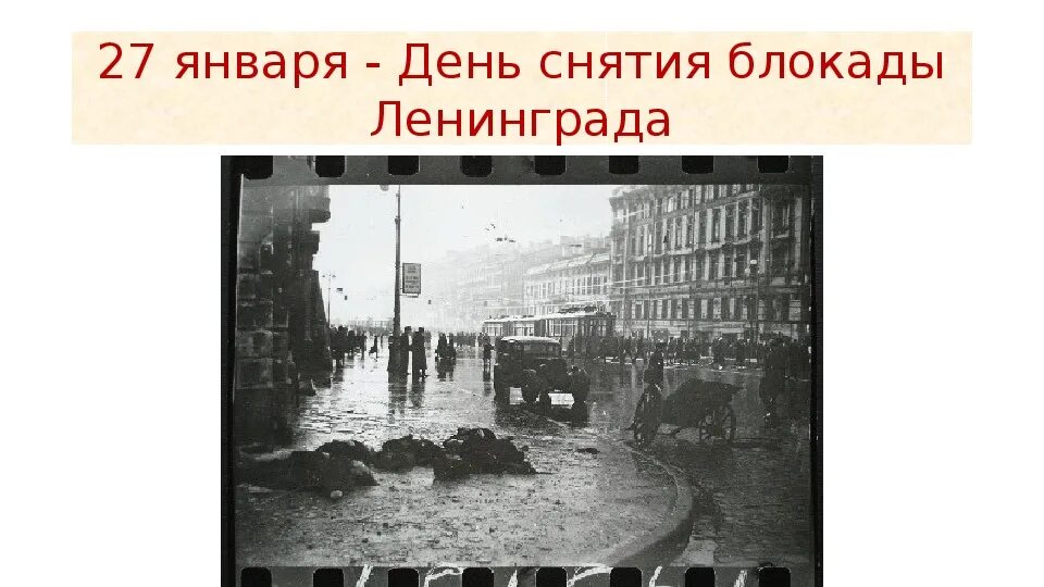 Блокада ленинграда урок 10 класс. День снятия блокады Ленинграда. Блокада классный час. Снятие блокады Ленинграда классный час. Блокада Ленинграда классный час.