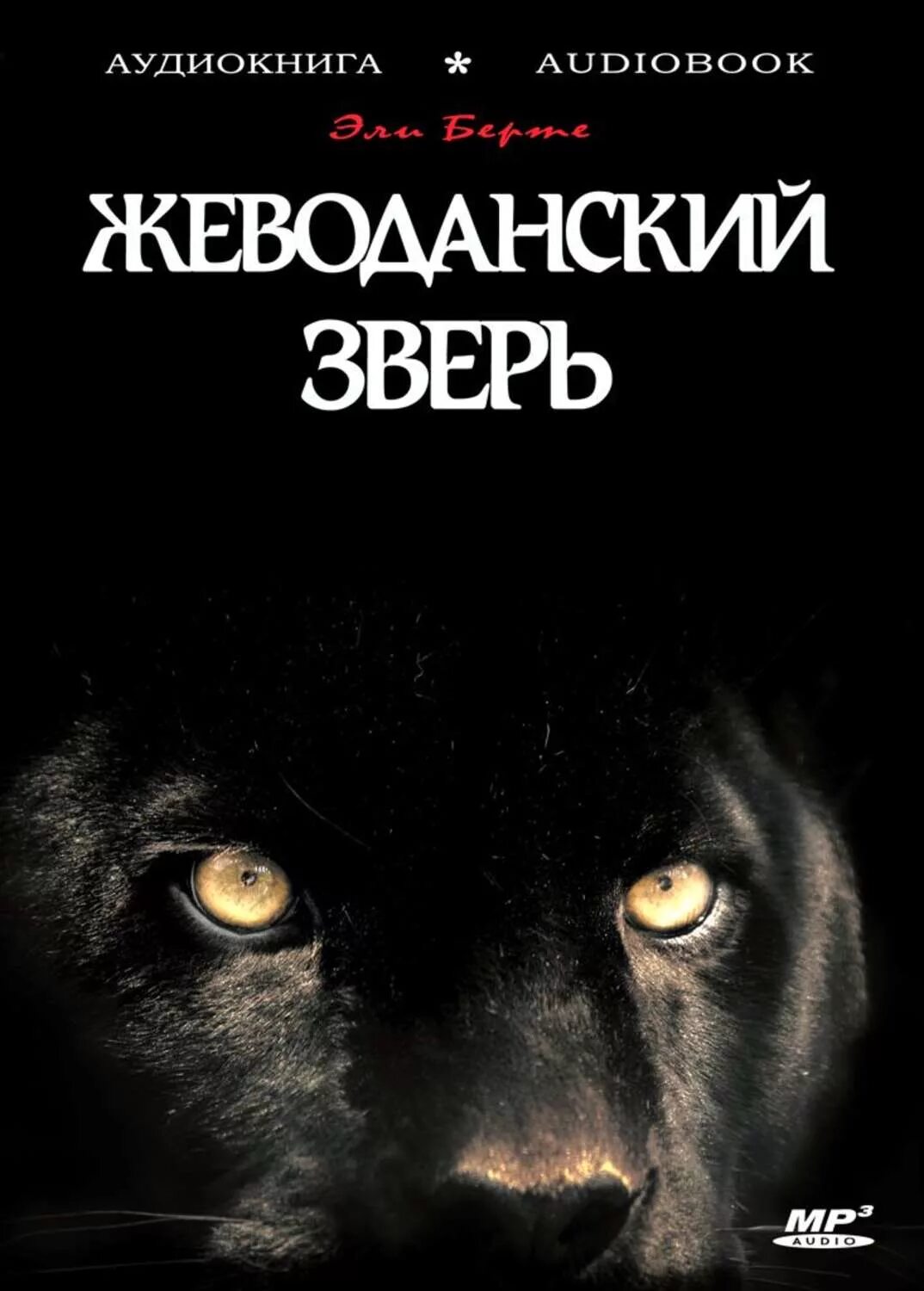 Зверь 3 аудиокнига. Эли Берте Жеводанский зверь. Жеводанский зверь книга. Чудовище из Жеводана. Книга про животных мистика.