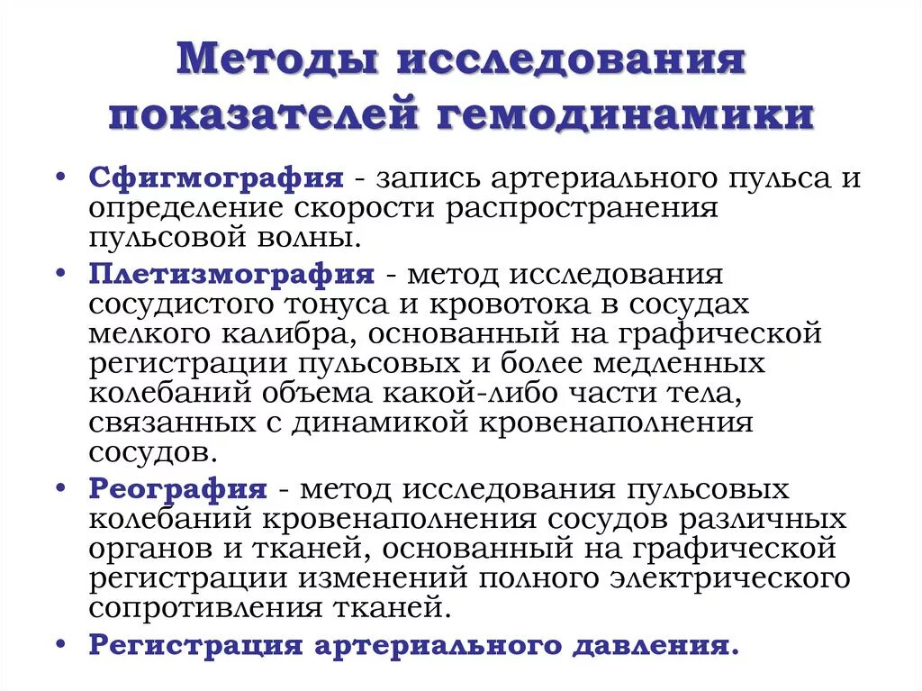 Методы исследования сосудистого тонуса. Методы исследования показателей гемодинамики. Методы изучения сосудистых реакций реография. Перечислите основные показатели и закономерности гемодинамики.. Методика оценки деятельности органов