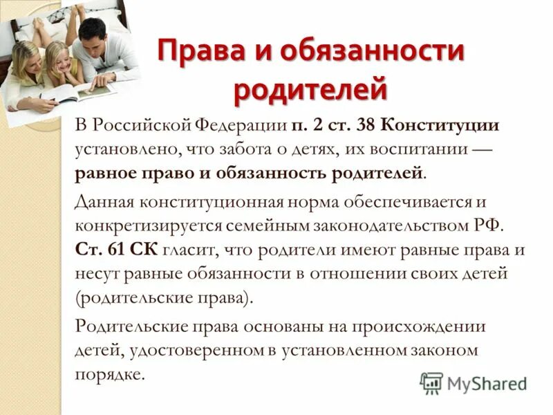 Обязать отца. Права и обязанности родителей РФ. Право и обязанность родителей и детей по Конституции РФ. Конституция о воспитании детей родителями. Обязанности родителей в РФ.