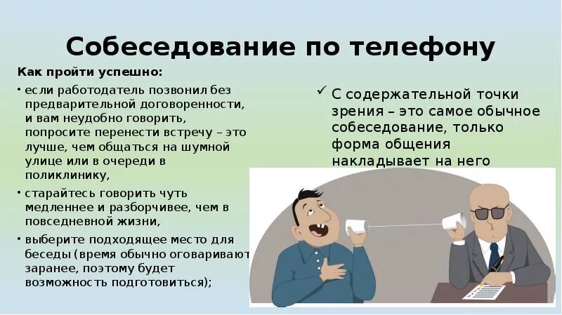 Звонок приглашение на собеседование. Как пройти собеседование по телефону. Как успешно пройти собеседование. Собеседование и телефонное интервью.