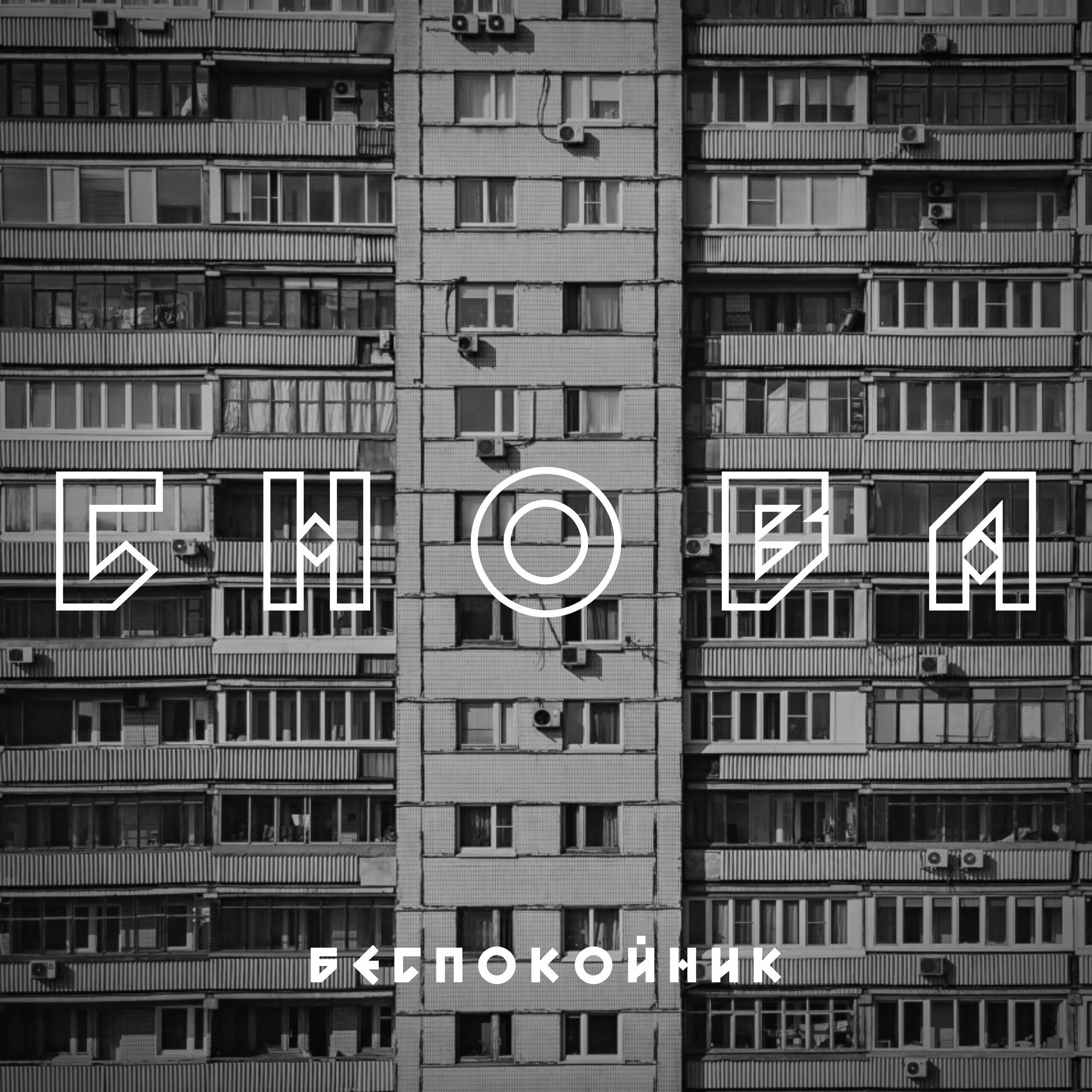 Музыка я снова 1. Снова Беспокойник. Беспокойник снова обложка альбома. Песня снова Беспокойник. Обложка песни снова Беспокойник.